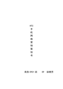 8HTC手机网络营销方案策划书