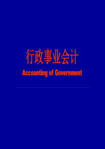 第1章  预算会计概述