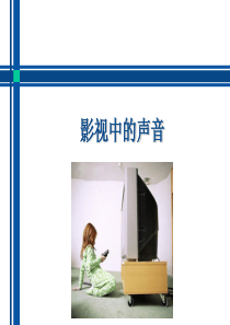 影视中的声音-ppt课件