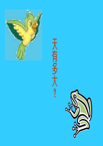 小学课件小学二年级上册语文第十三课坐井观天PPT课件2 (1)精品课件