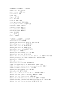 华为配置命令大全