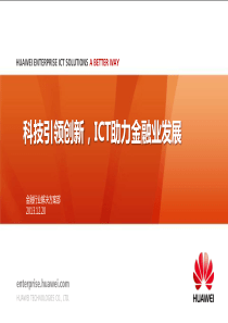 华为金融行业解决方案