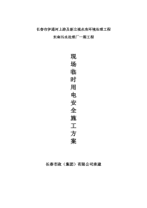 54施工现场临时用电专项施工方案