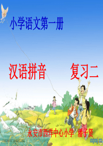 10.人教版一年级上册拼音复习二