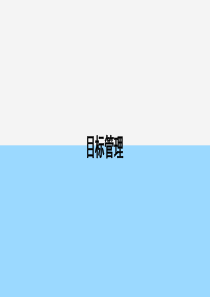 目标管理与自我激励（PPT37页)