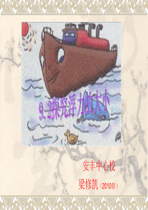 教案《9.2探究浮力的大小》