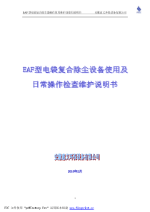 电袋复合产品日常检查使用维护说明书