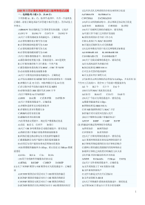 全国计算机等级考试三级网络技术历年真题(整理,打印版)