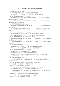 全国计算机等级考试三级网络技术历年真题(编辑打印版)