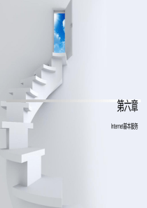 全国计算机等级考试三级网络技术课件第6章