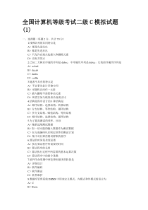 全国计算机等级考试二级C模拟试题