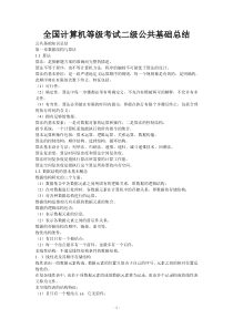 全国计算机等级考试二级公共基础总结