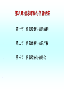 信息经济学第八章_信息市场与信息经济