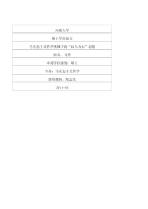 马克思主义哲学视域下的“以人为本”思想