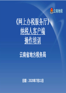 云南地税-电子税务局-纳税人端操作培训(网上办税服务厅)