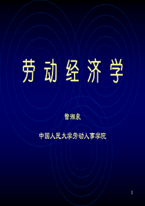 劳动经济学 曾湘泉 第八章
