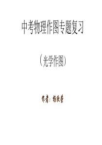 2017年中考物理光学作图专题
