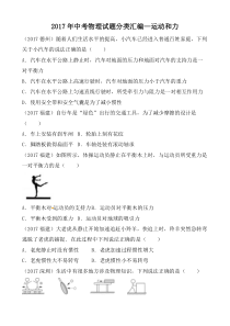 2017年中考物理试题分类汇编—运动和力