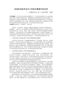 浅谈民间美术在中小学课堂中的应用