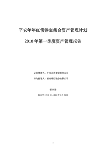 平安年年红债券宝集合资产管理计划XXXX年第一季度资产管理