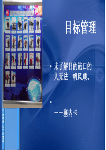 目标管理培训讲义XXXX8