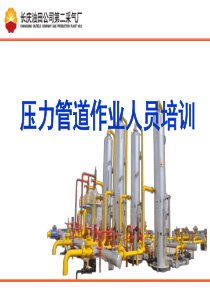 压力管道作业人员培训