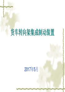 货车集成制动装置