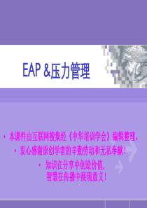 企业员工心理帮助计划