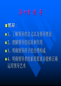 第十章领导