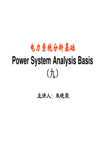 电力系统分析基础 朱晓荣老师总复习