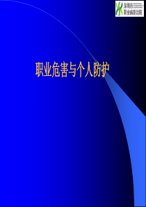 职业危害与个人防护(2010[1].10)