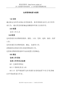 仓库管理制度与流程