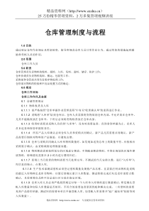 仓库管理制度与流程dxc(1)