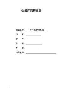 数据库课程设计停车场管理系统