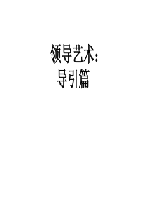 管理与领导