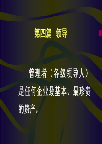 管理学——领导（PPT 42页）