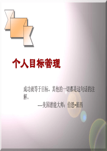 目标管理的程序和实施实施目标管理的注意事项(ppt 31