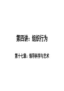 管理学原理--第四讲领导