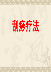 刮痧培训课件(精)
