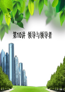 管理学原理第十讲领导与领导者