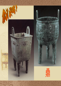 七年级上册历史课件华东师大版――青铜铸鼎