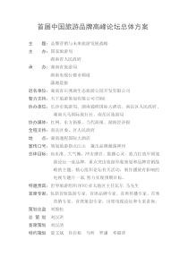 首届中国旅游品牌高峰论坛总体方案