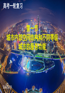 高考一轮复习-城市内部空间结构和不同等级城市的服务功能(优质)