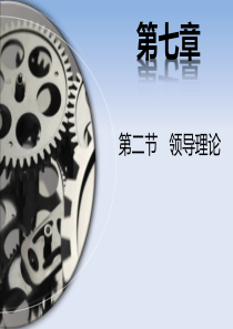 管理学第七章第二节领导理论