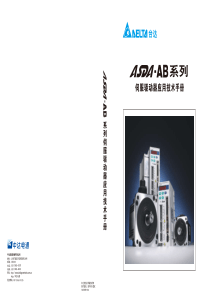 台达ASDAAB系列伺服驱动器应用技术手册