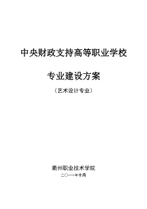 艺术设计专业建设方案-建设规划-申报书