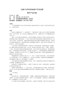 以客户为导向的房地产开发流程