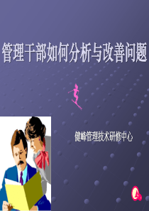 管理干部如何分析与改善问题
