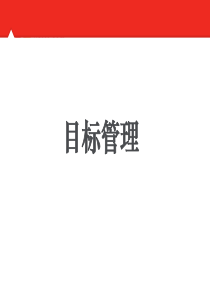 目标管理预备主管培训
