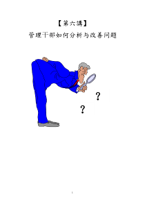 管理干部如何分析改善问题(1)